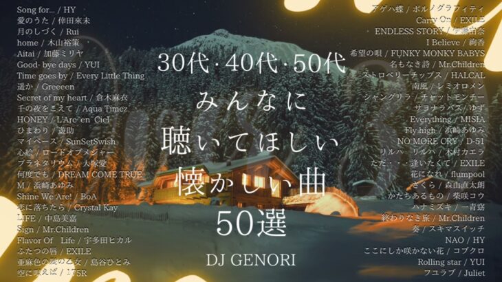 【サビのみ作業用BGM】30代・40代・50代が聴きまくった50曲メドレー！思い出に浸って泣ける曲#懐メロ#青春 青春時代#