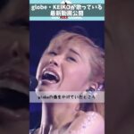 globe・KEIKOが歌っている最新動画公開【5ch音楽スレ】#shorts