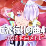 有名曲Jpop メドレー 2023️ 🎧 J-POP 最新曲ランキング 邦楽 2023️ 🎼 最も人気のある若者の音楽️🎧 King Gnu、YOASOBI、Vaundy、Back Number