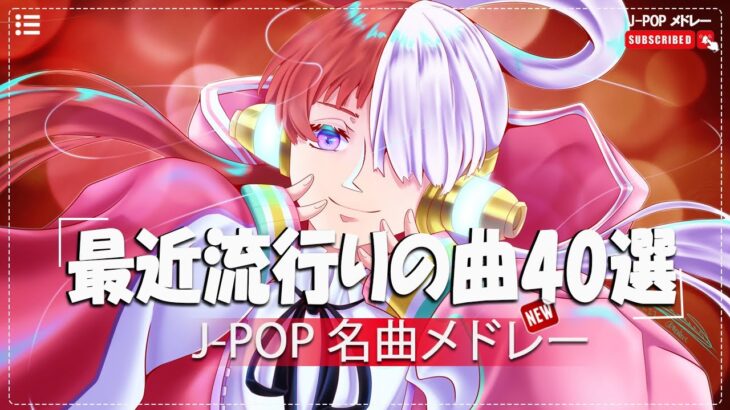 有名曲Jpop メドレー 2023️ 🎧 J-POP 最新曲ランキング 邦楽 2023️ 🎼 最も人気のある若者の音楽️🎧 King Gnu、YOASOBI、Vaundy、Back Number