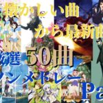 【厳選50曲】神曲アニソンメドレー【Part6/再編集版】～懐かしい曲から最新曲まで～
