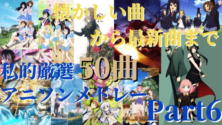 【厳選50曲】神曲アニソンメドレー【Part6/再編集版】～懐かしい曲から最新曲まで～