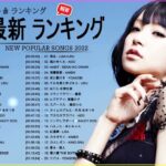 新曲 2022 JPOP 音楽 最新曲 2022 ✨ メドレー邦楽 10,000,000回を超えた再生回数 ランキング 名曲 JPOP ✨ 優里、LiSA、Aimer 、YOASOBI ✌