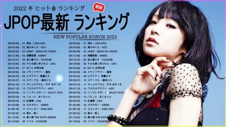 新曲 2022 JPOP 音楽 最新曲 2022 ✨ メドレー邦楽 10,000,000回を超えた再生回数 ランキング 名曲 JPOP ✨ 優里、LiSA、Aimer 、YOASOBI ✌
