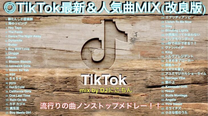 【TikTokメドレー】◎最新＆人気46曲ノンストップMIX【HIT曲＆TikTok MIX】