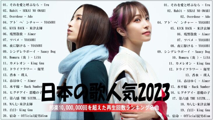 有名曲Jpop メドレー 2023️️📻J-POP 最新曲ランキング 邦楽 2023 ️️️📻最近流行りの曲50選️️📻Uru, 米津玄師, YOASOBI, Aimer, LiSA, 優里