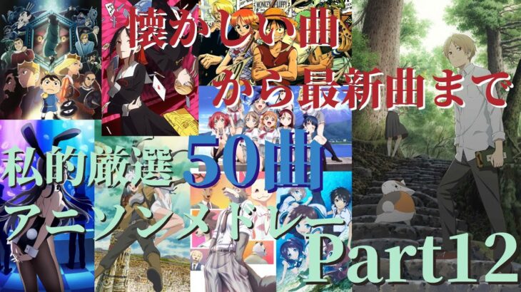 【厳選50曲】神曲アニソンメドレー【Part12】～懐かしい曲から最新曲まで～
