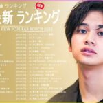 【2022年最新版】最近流行りの曲30選！10代が今一番聞いて 😊 新曲 2022 JPOP 音楽 最新曲 2022 😊 有名曲jpop メドレー 2022 😊 あいみょん、米津玄師 、Aimer