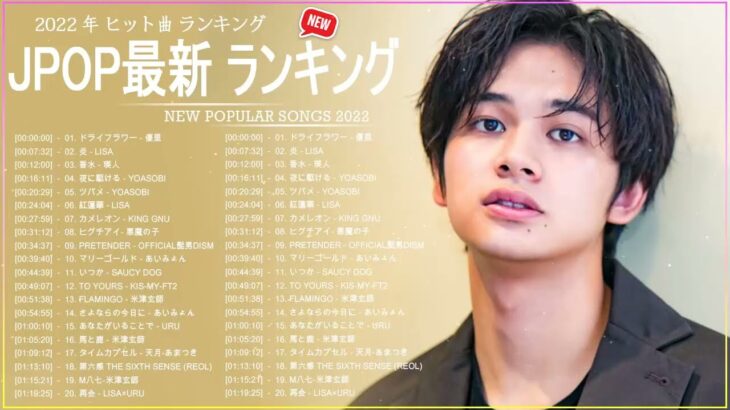【2022年最新版】最近流行りの曲30選！10代が今一番聞いて 😊 新曲 2022 JPOP 音楽 最新曲 2022 😊 有名曲jpop メドレー 2022 😊 あいみょん、米津玄師 、Aimer