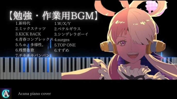 【勉強・作業用BGM】新曲2023年アニソン、JPOPピアノメドレー全13曲cover
