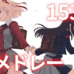 【153曲】テンポよく聴けるアニソン他サビメドレー