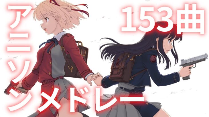 【153曲】テンポよく聴けるアニソン他サビメドレー