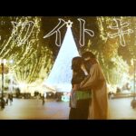 ホワイトキス – 鈴木鈴木【Official Music Video】