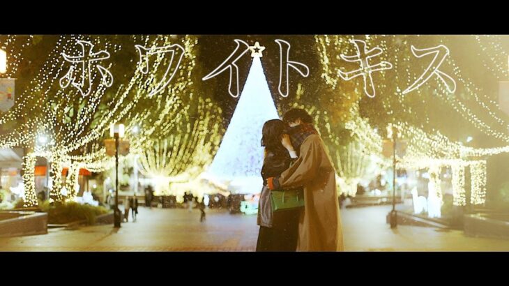 ホワイトキス – 鈴木鈴木【Official Music Video】
