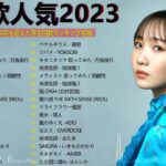 有名曲jpop メドレー 2023 – 音楽 ランキング 最新 2023 || 邦楽 ランキング 最新 2023 – 日本の歌 人気 2023🍂J-POP 最新曲ランキング 邦楽 2023 TM.01