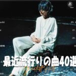 『2023最新版』 最近流行りの曲40選🧀新曲 2023 JPOPメドレー 最新曲 2023🧀2023ヒット曲メドレー🧀YOASOBI, Ado, 米津玄師, スピッツ,Kanaria,優