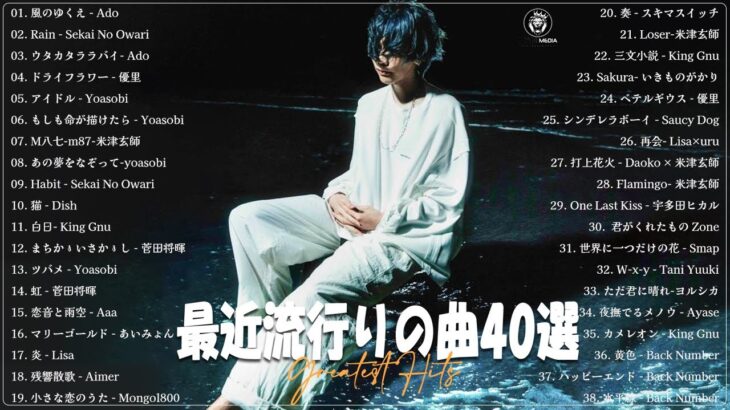 『2023最新版』 最近流行りの曲40選🧀新曲 2023 JPOPメドレー 最新曲 2023🧀2023ヒット曲メドレー🧀YOASOBI, Ado, 米津玄師, スピッツ,Kanaria,優