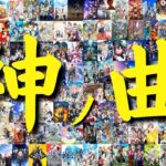 【総計250曲】神ノ曲