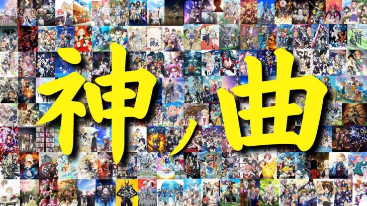 【総計250曲】神ノ曲