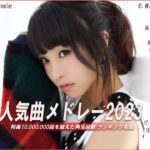 【2023年最新版】最近流行りの曲50選！10代が今一番聞いて😻邦楽 ランキング 最新 2023😻音楽 ランキング 最新 2023😻2023年 ヒット曲 ランキング