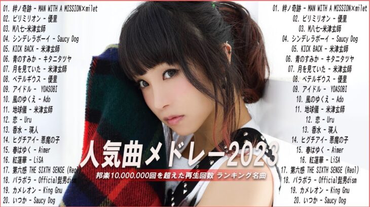 【2023年最新版】最近流行りの曲50選！10代が今一番聞いて😻邦楽 ランキング 最新 2023😻音楽 ランキング 最新 2023😻2023年 ヒット曲 ランキング