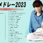 【2023年最新版】最近流行りの曲50選！10代が今一番聞いて😻邦楽 ランキング 最新 2023😻音楽 ランキング 最新 2023😻2023年 ヒット曲 ランキング