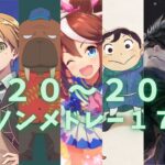 まだまだ記憶に新しい！2020～2021年アニソンメドレー170曲【映像付き高速サビメドレー】
