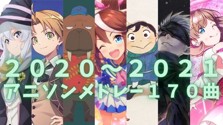 まだまだ記憶に新しい！2020～2021年アニソンメドレー170曲【映像付き高速サビメドレー】