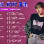 【2022年最新版】最近流行りの曲30選！10代が今一番聞いて🌼 新曲 2022 JPOP 音楽 最新曲 2022🌼ドラマ主題歌 2022 最新 挿入歌 邦楽 メドレー