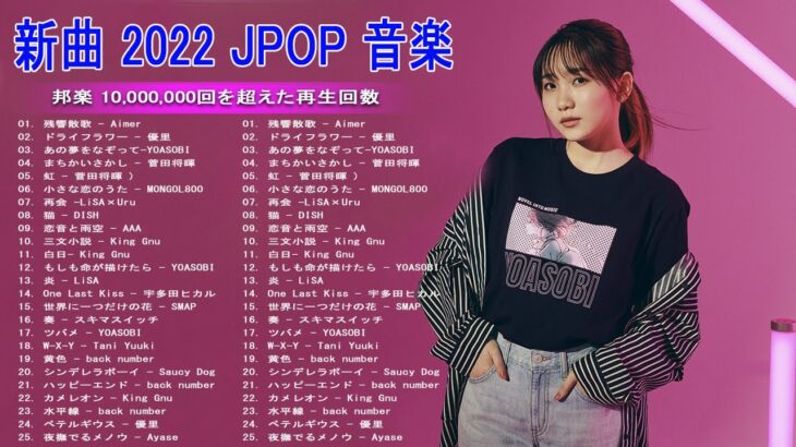 【2022年最新版】最近流行りの曲30選！10代が今一番聞いて🌼 新曲 2022 JPOP 音楽 最新曲 2022🌼ドラマ主題歌 2022 最新 挿入歌 邦楽 メドレー