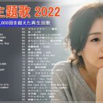 【2022年最新版】最近流行りの曲30選！10代が今一番聞いて🌼 新曲 2022 JPOP 音楽 最新曲 2022🌼ドラマ主題歌 2022 最新 挿入歌 邦楽 メドレー