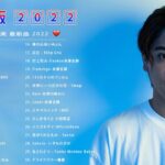 【2022年最新版】最近流行りの曲30選！10代が今一番聞いて🌼 新曲 2022 JPOP 音楽 最新曲 2022🌼ドラマ主題歌 2022 最新 挿入歌 邦楽 メドレー