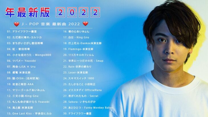 【2022年最新版】最近流行りの曲30選！10代が今一番聞いて🌼 新曲 2022 JPOP 音楽 最新曲 2022🌼ドラマ主題歌 2022 最新 挿入歌 邦楽 メドレー