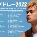 【2022年最新版】最近流行りの曲30選！10代が今一番聞いて🌼 新曲 2022 JPOP 音楽 最新曲 2022🌼ドラマ主題歌 2022 最新 挿入歌 邦楽 メドレー
