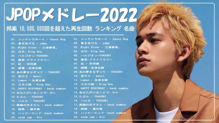 【2022年最新版】最近流行りの曲30選！10代が今一番聞いて🌼 新曲 2022 JPOP 音楽 最新曲 2022🌼ドラマ主題歌 2022 最新 挿入歌 邦楽 メドレー