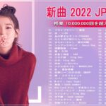 【2022年最新版】最近流行りの曲30選！10代が今一番聞いて🌼 新曲 2022 JPOP 音楽 最新曲 2022🌼ドラマ主題歌 2022 最新 挿入歌 邦楽 メドレー