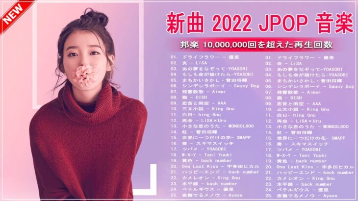 【2022年最新版】最近流行りの曲30選！10代が今一番聞いて🌼 新曲 2022 JPOP 音楽 最新曲 2022🌼ドラマ主題歌 2022 最新 挿入歌 邦楽 メドレー