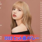 【2022年最新版】最近流行りの曲30選！10代が今一番聞いて🌼 新曲 2022 JPOP 音楽 最新曲 2022🌼ドラマ主題歌 2022 最新 挿入歌 邦楽 メドレー
