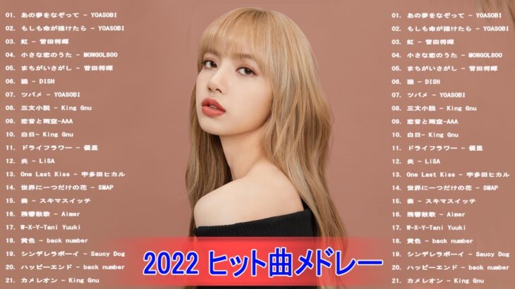 【2022年最新版】最近流行りの曲30選！10代が今一番聞いて🌼 新曲 2022 JPOP 音楽 最新曲 2022🌼ドラマ主題歌 2022 最新 挿入歌 邦楽 メドレー