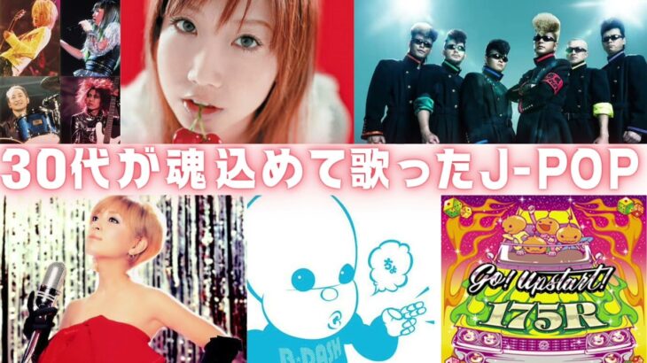 【作業用BGM】30代が魂込めて歌ったJ-POP MIX