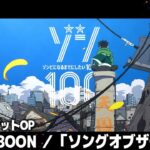 TVアニメ『ゾン100～ゾンビになるまでにしたい100のこと～』ノンクレジットOP│KANA-BOON「ソングオブザデッド」