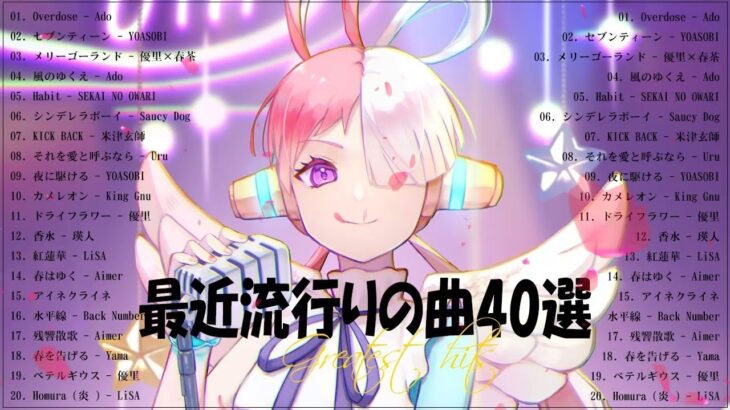 【広告なし】有名曲Jpop メドレー 2023🎶J-POP 最新曲ランキング 邦楽 2023🍀最も人気のある若者の音楽🎶日本の歌 人気 2023 – 2023年 ヒット曲 ランキング