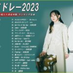 【広告なし】有名曲Jpop メドレー 2023🎶J-POP 最新曲ランキング 邦楽 2023🍀最も人気のある若者の音楽🎶日本の歌 人気 2023 – 2023年 ヒット曲 ランキング