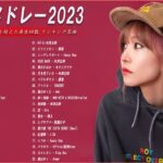 【広告なし】有名曲Jpop メドレー 2023🎶J-POP 最新曲ランキング 邦楽 2023🍀最も人気のある若者の音楽🎶日本の歌 人気 2023 – 2023年 ヒット曲 ランキング