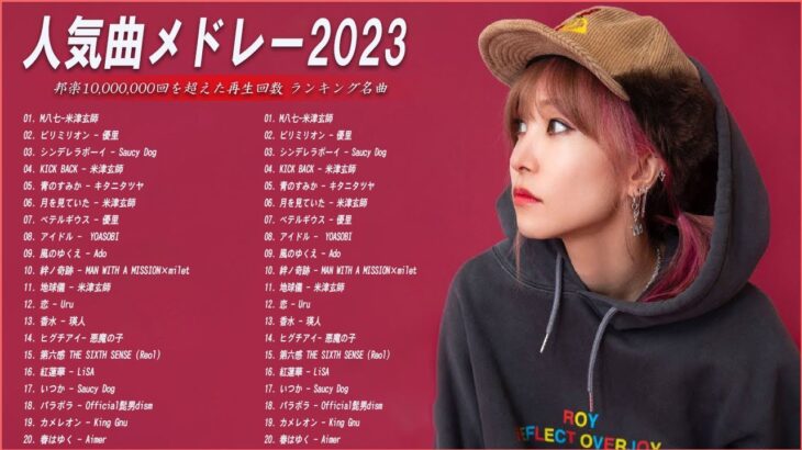 【広告なし】有名曲Jpop メドレー 2023🎶J-POP 最新曲ランキング 邦楽 2023🍀最も人気のある若者の音楽🎶日本の歌 人気 2023 – 2023年 ヒット曲 ランキング