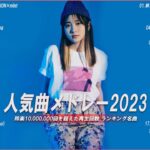 【広告なし】有名曲Jpop メドレー 2023🎶J-POP 最新曲ランキング 邦楽 2023🍀最も人気のある若者の音楽🎶日本の歌 人気 2023 – 2023年 ヒット曲 ランキング