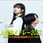 【広告なし】有名曲Jpop メドレー 2023🎶J-POP 最新曲ランキング 邦楽 2023🍀最も人気のある若者の音楽🎶日本の歌 人気 2023 – 2023年 ヒット曲 ランキング