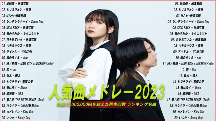 【広告なし】有名曲Jpop メドレー 2023🎶J-POP 最新曲ランキング 邦楽 2023🍀最も人気のある若者の音楽🎶日本の歌 人気 2023 – 2023年 ヒット曲 ランキング