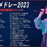 【広告なし】有名曲Jpop メドレー 2023🎶J-POP 最新曲ランキング 邦楽 2023🍀最も人気のある若者の音楽🎶日本の歌 人気 2023 – 2023年 ヒット曲 ランキング