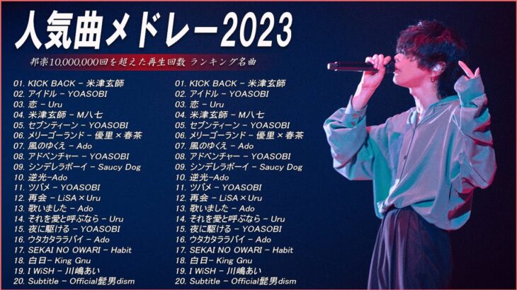 【広告なし】有名曲Jpop メドレー 2023🎶J-POP 最新曲ランキング 邦楽 2023🍀最も人気のある若者の音楽🎶日本の歌 人気 2023 – 2023年 ヒット曲 ランキング